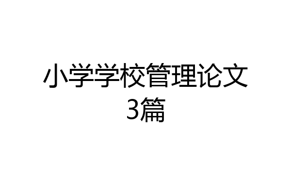 小学学校管理论文3篇