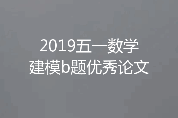2019五一数学建模b题优秀论文