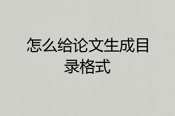 怎么给论文生成目录格式