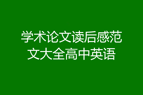 学术论文读后感范文大全高中英语