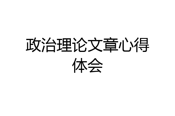 政治理论文章心得体会