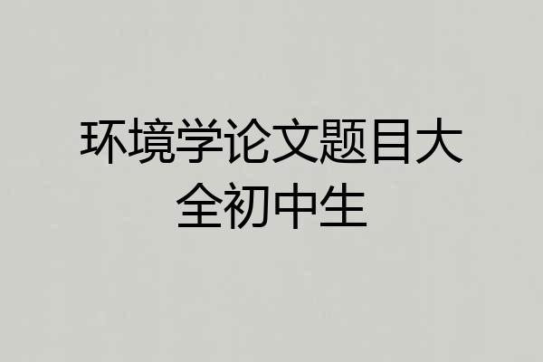 环境学论文题目大全初中生