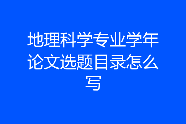 地理科学专业学年论文选题目录怎么写