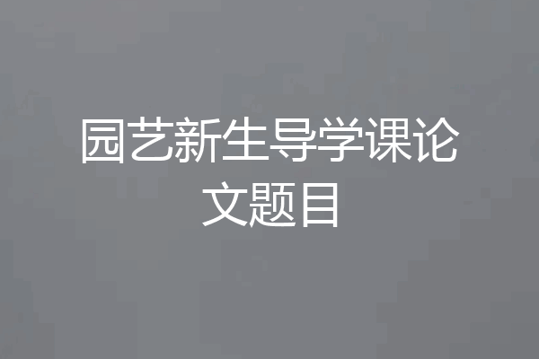 园艺新生导学课论文题目