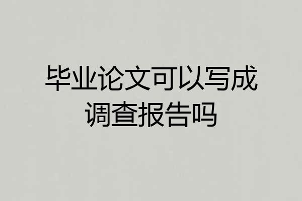 毕业论文可以写成调查报告吗