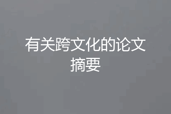 有关跨文化的论文摘要