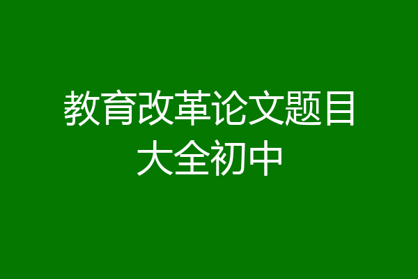 教育改革论文题目大全初中
