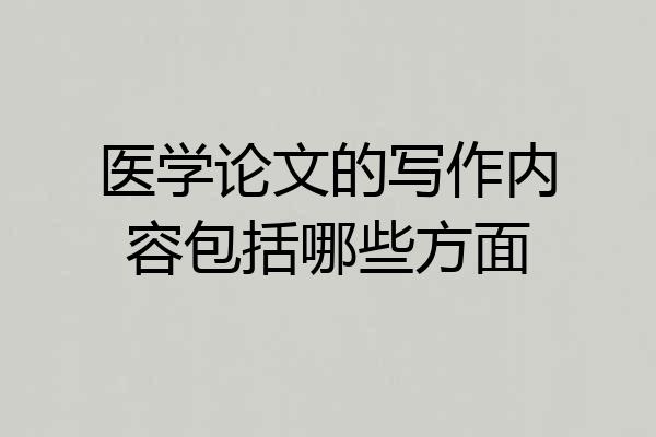 医学论文的写作内容包括哪些方面