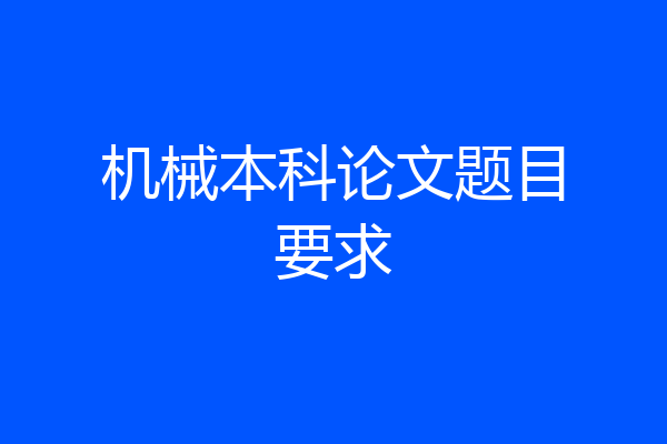 机械本科论文题目要求