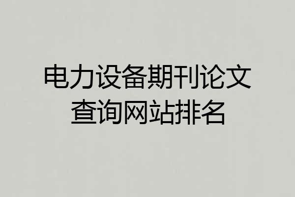 电力设备期刊论文查询网站排名
