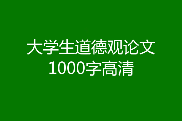 大学生道德观论文1000字高清