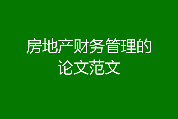 房地产财务管理的论文范文