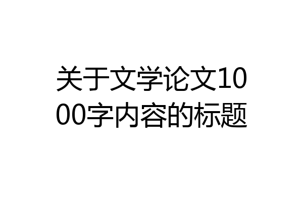 关于文学论文1000字内容的标题