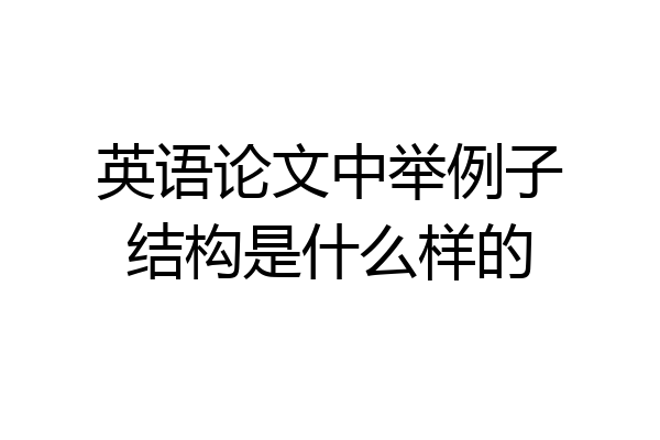 英语论文中举例子结构是什么样的