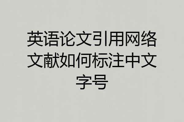 英语论文引用网络文献如何标注中文字号