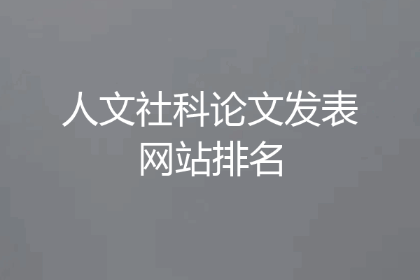 人文社科论文发表网站排名