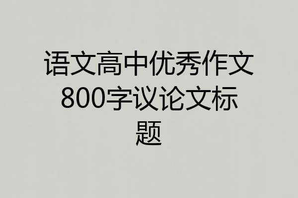 语文高中优秀作文800字议论文标题