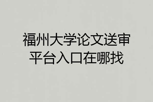福州大学论文送审平台入口在哪找