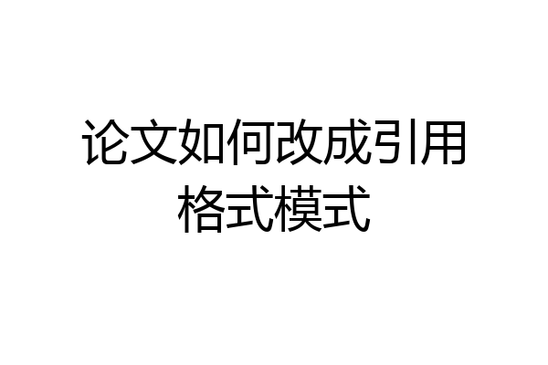 论文如何改成引用格式模式