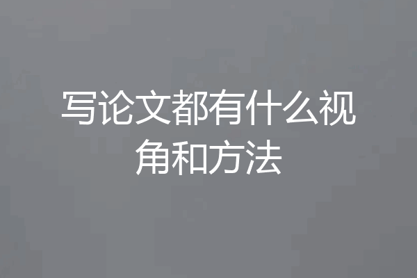 写论文都有什么视角和方法