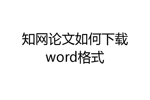 知网论文如何下载word格式