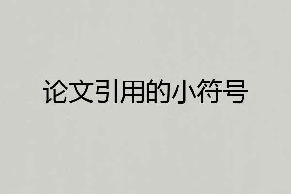 论文引用的小符号