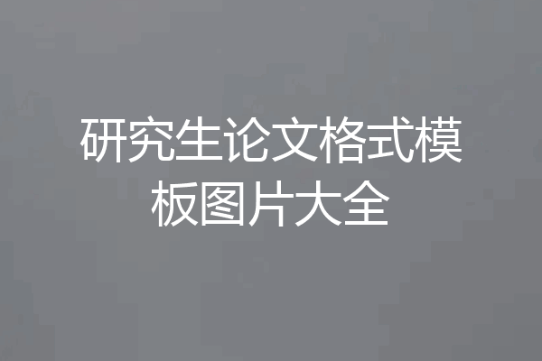 研究生论文格式模板图片大全