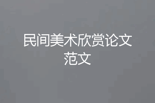 民间美术欣赏论文范文