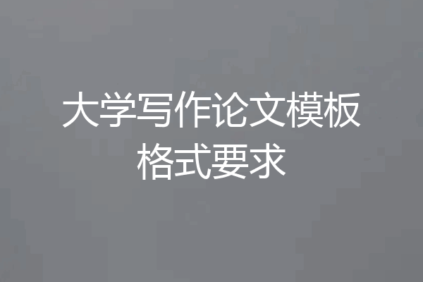 大学写作论文模板格式要求