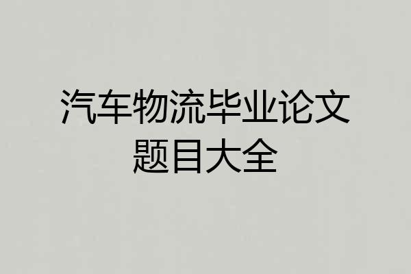 汽车物流毕业论文题目大全