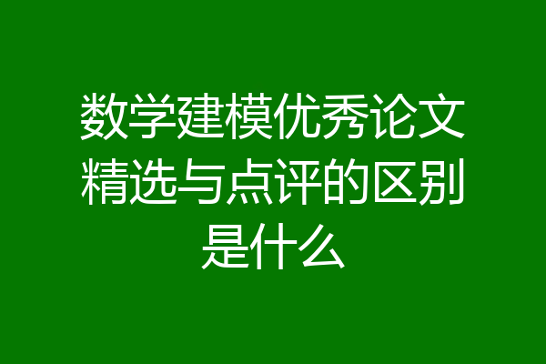 数学建模优秀论文精选与点评的区别是什么