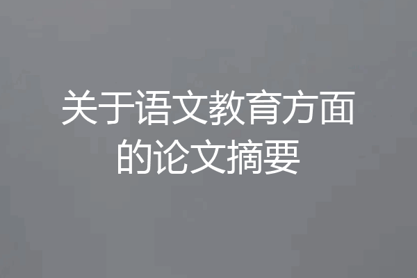 关于语文教育方面的论文摘要