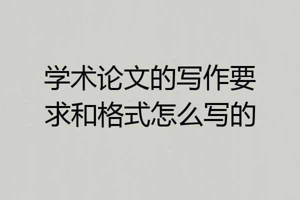 学术论文的写作要求和格式怎么写的