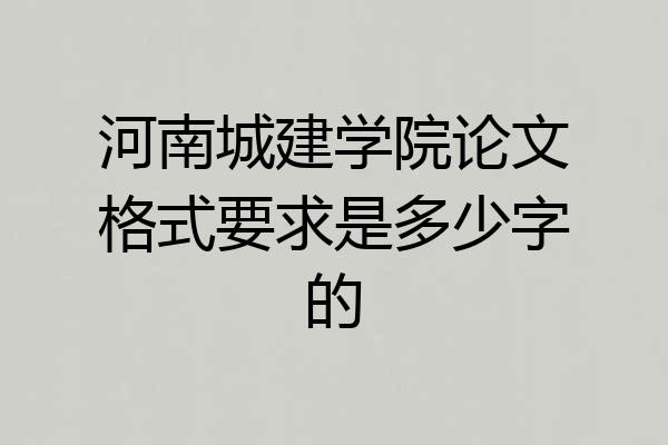 河南城建学院论文格式要求是多少字的