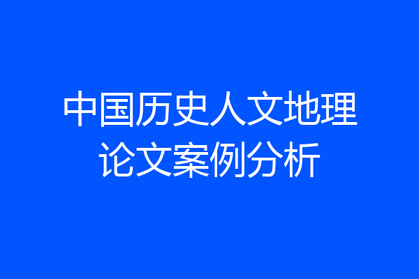 中国历史人文地理论文案例分析