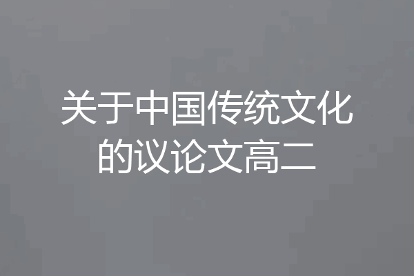 关于中国传统文化的议论文高二