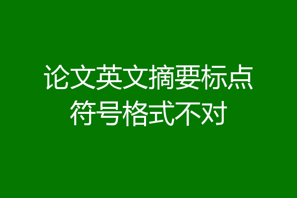 论文英文摘要标点符号格式不对