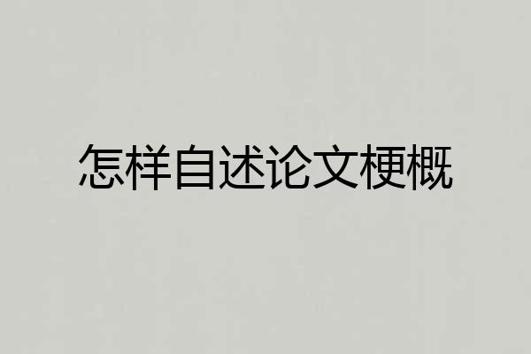 怎样自述论文梗概