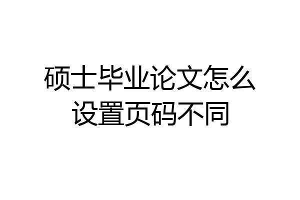硕士毕业论文怎么设置页码不同