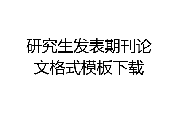 研究生发表期刊论文格式模板下载
