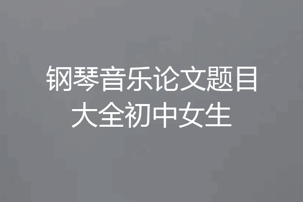 钢琴音乐论文题目大全初中女生