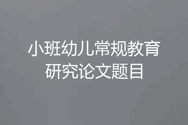 小班幼儿常规教育研究论文题目