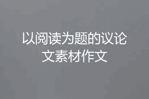 以阅读为题的议论文素材作文