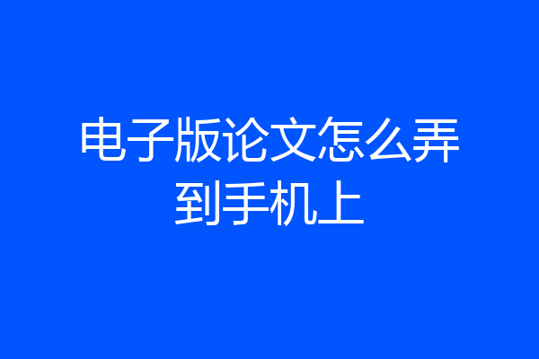 电子版论文怎么弄到手机上