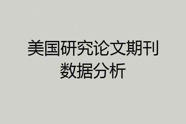 美国研究论文期刊数据分析