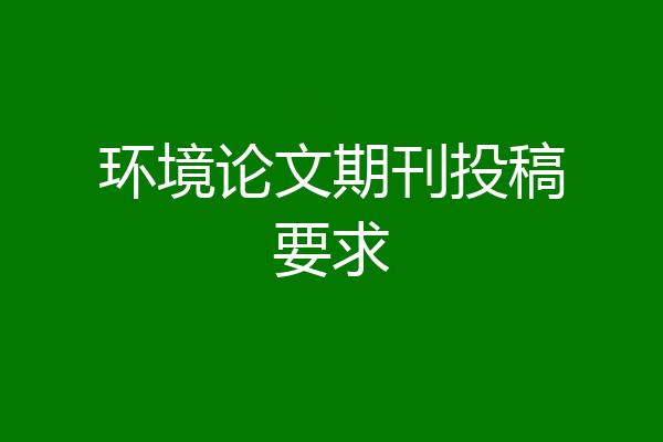 环境论文期刊投稿要求