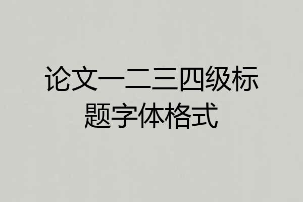 论文一二三四级标题字体格式