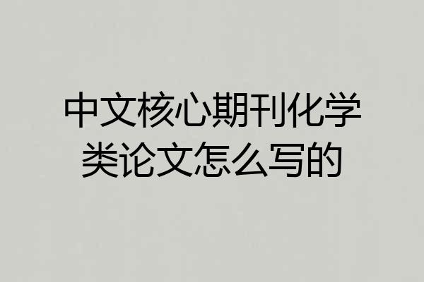 中文核心期刊化学类论文怎么写的
