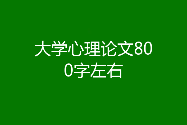 大学心理论文800字左右