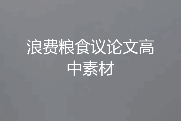 浪费粮食议论文高中素材